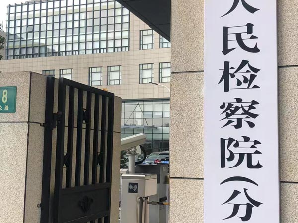 疾病預防控制過程中的犯罪風險如何防范？上海刑事律師事務所告訴您